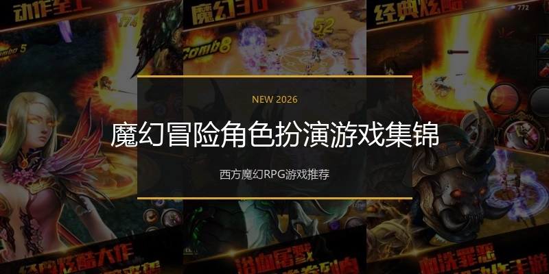 魔幻冒险角色扮演游戏集锦