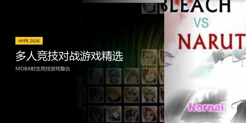 多人竞技对战游戏精选