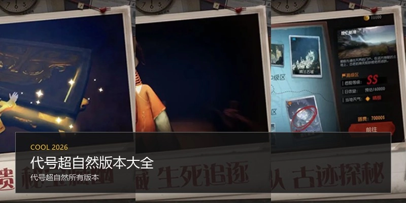 代号超自然版本大全