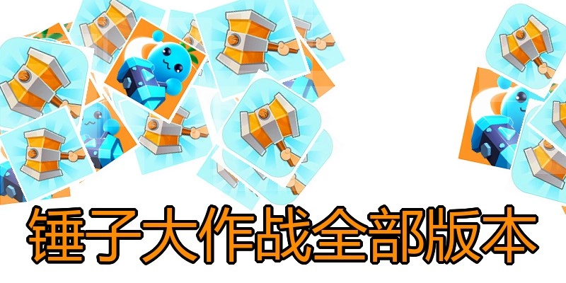 锤子大作战全部版本