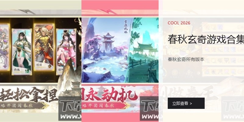 春秋玄奇游戏合集