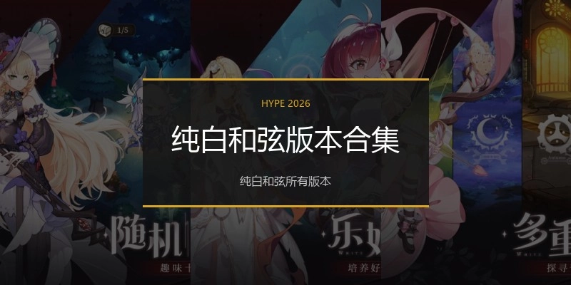 纯白和弦版本合集