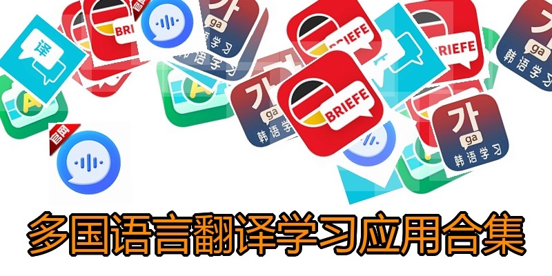 多国语言翻译学习应用合集