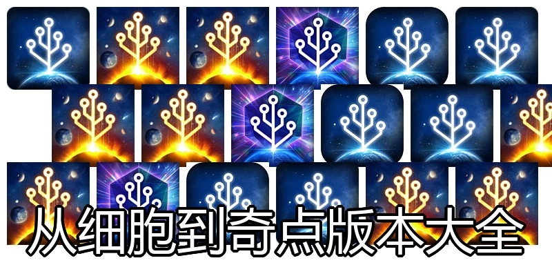 从细胞到奇点版本大全