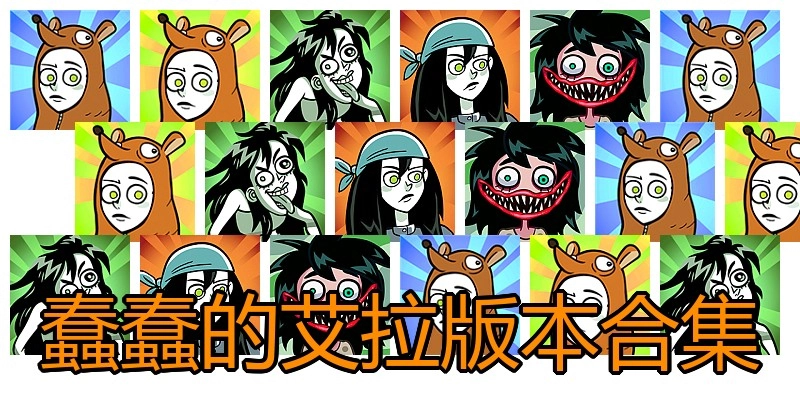 蠢蠢的艾拉版本合集