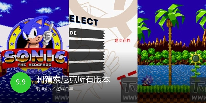 刺猬索尼克所有版本