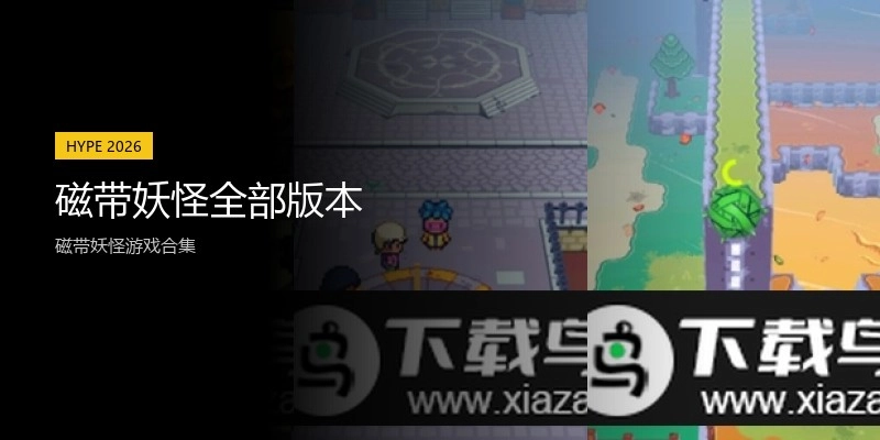 磁带妖怪全部版本