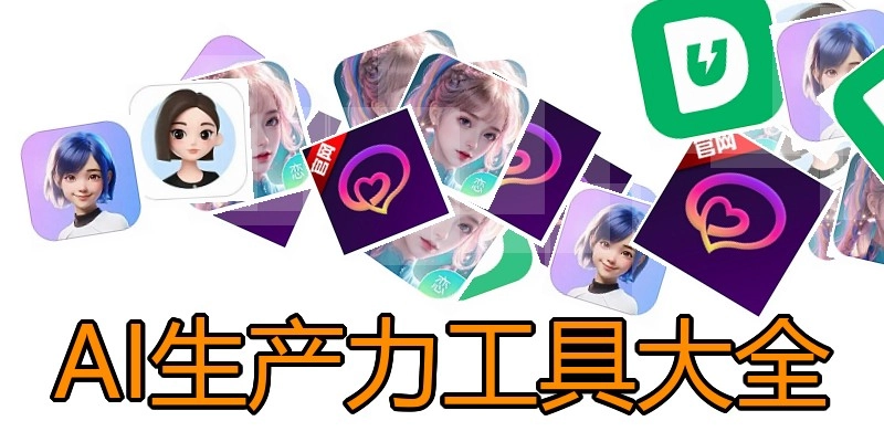 AI生产力工具大全