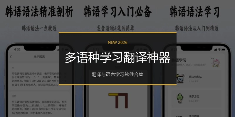 多语种学习翻译神器