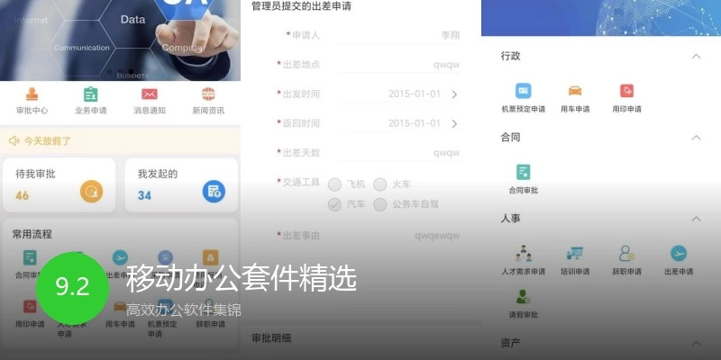移动办公套件精选