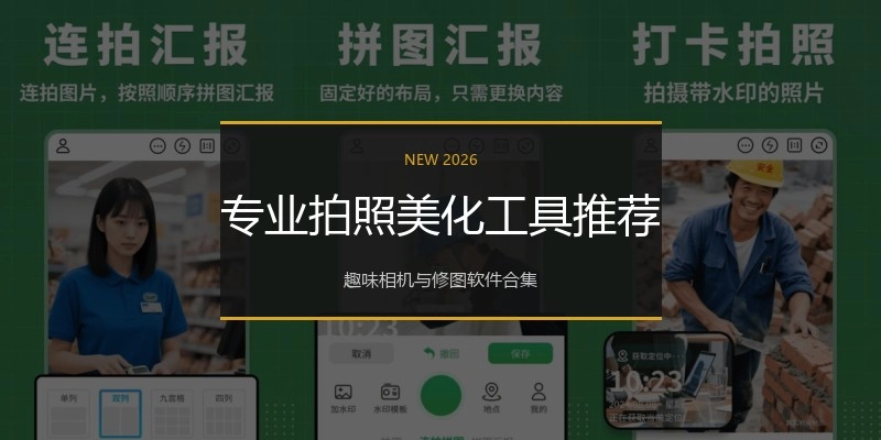 专业拍照美化工具推荐