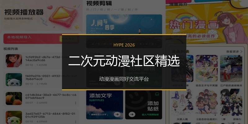 二次元动漫社区精选