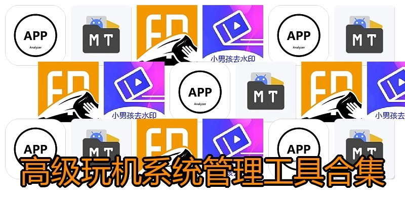 高级玩机系统管理工具合集
