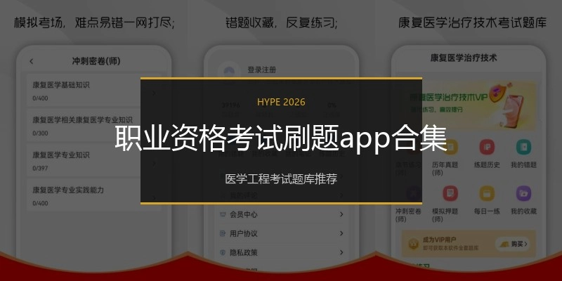 职业资格考试刷题app合集