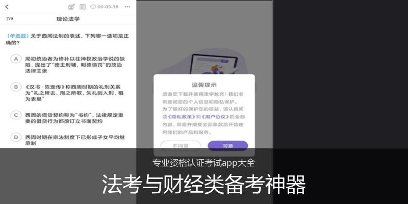 法考与财经类备考神器