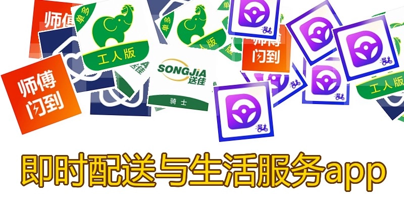 即时配送与生活服务app