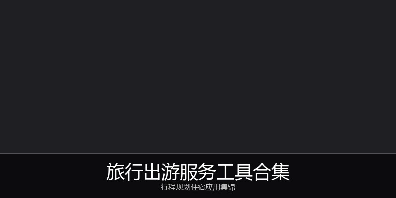 旅行出游服务工具合集