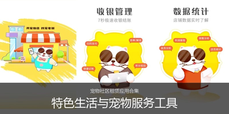 特色生活与宠物服务工具