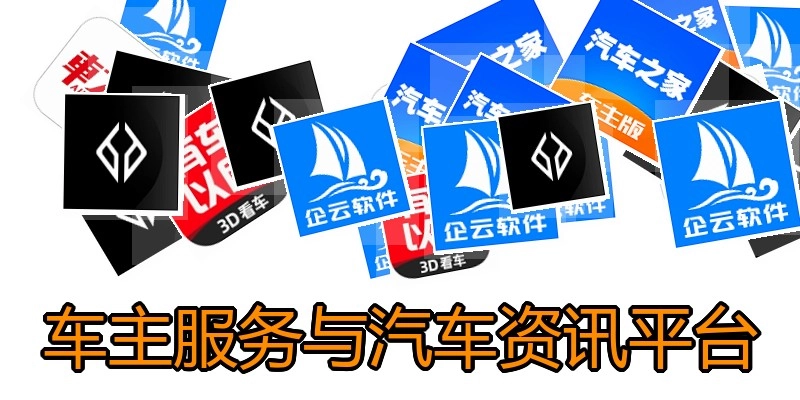 车主服务与汽车资讯平台