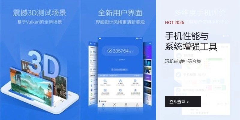手机性能与系统增强工具