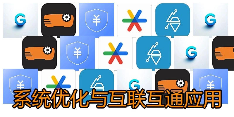 系统优化与互联互通应用