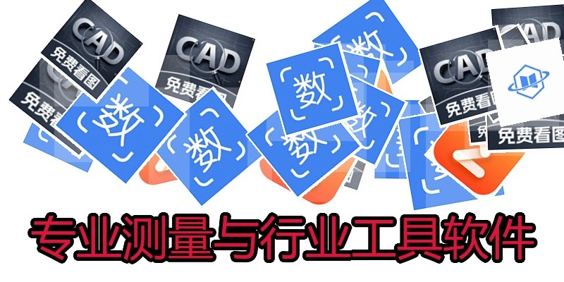 专业测量与行业工具软件