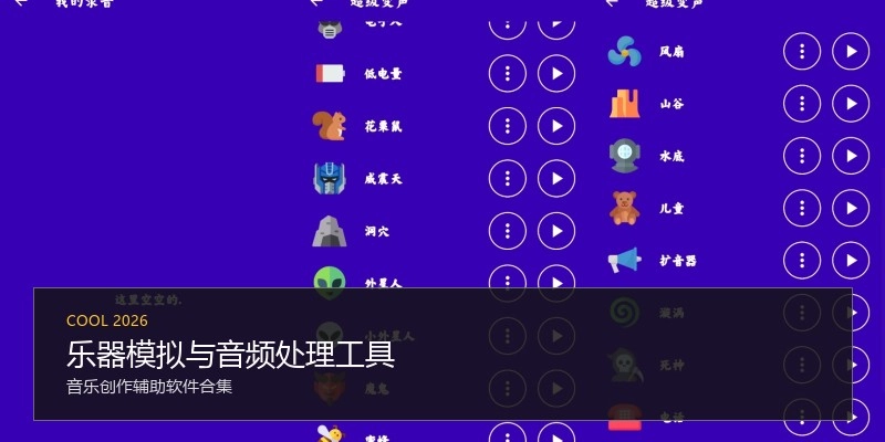 乐器模拟与音频处理工具
