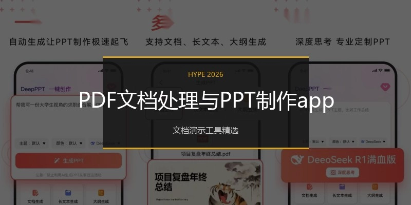 PDF文档处理与PPT制作app