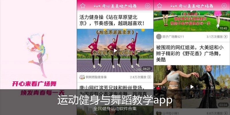 运动健身与舞蹈教学app