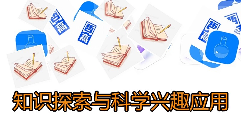 知识探索与科学兴趣应用