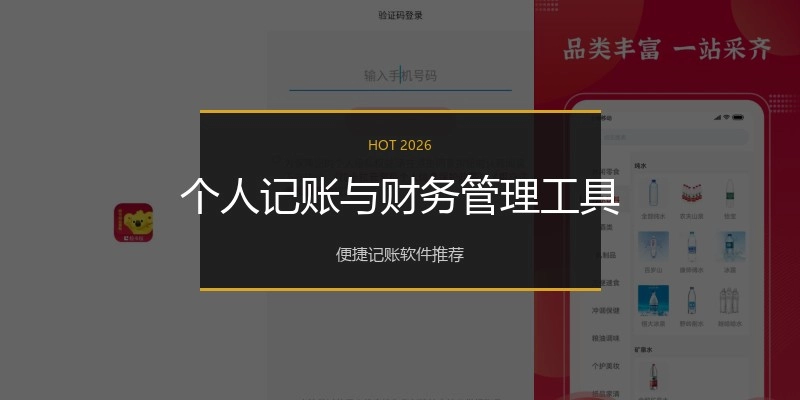 个人记账与财务管理工具