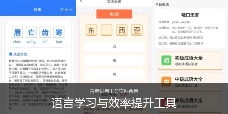 语言学习与效率提升工具