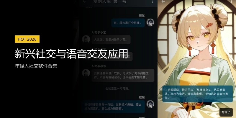 新兴社交与语音交友应用