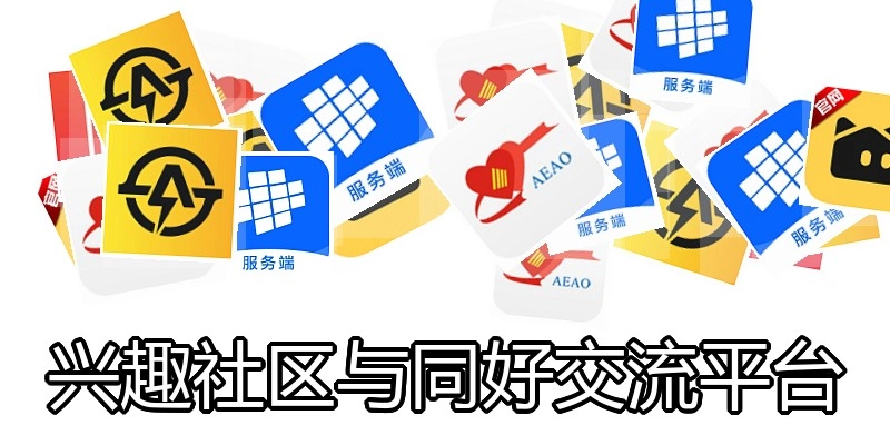 兴趣社区与同好交流平台