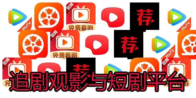 追剧观影与短剧平台