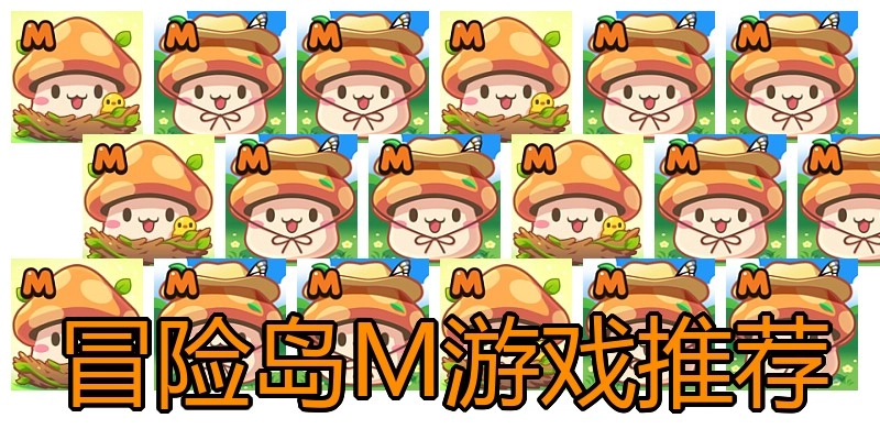冒险岛M游戏推荐