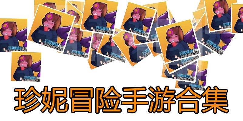 珍妮冒险手游合集