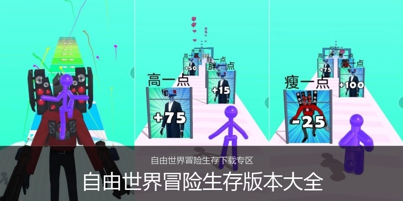 自由世界冒险生存版本大全
