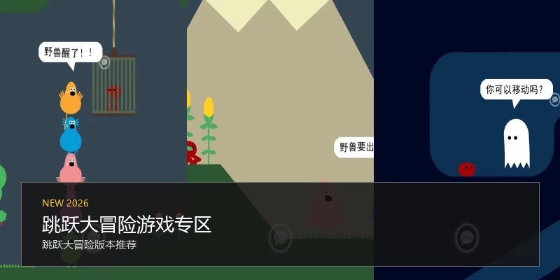 跳跃大冒险游戏专区