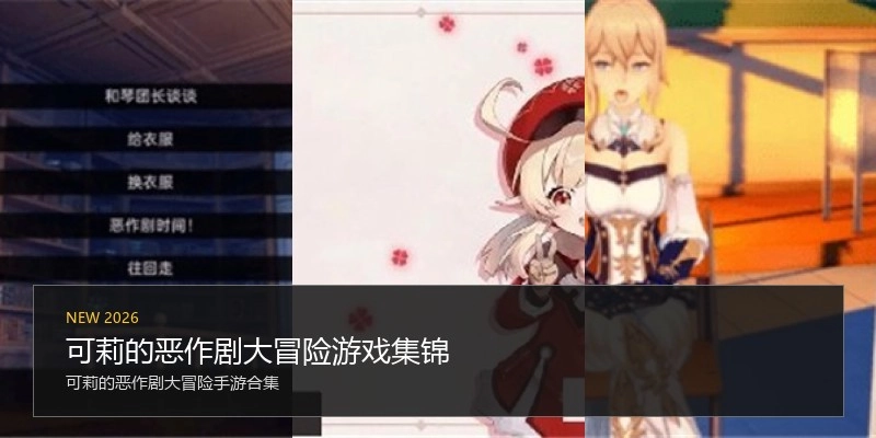 可莉的恶作剧大冒险游戏集锦