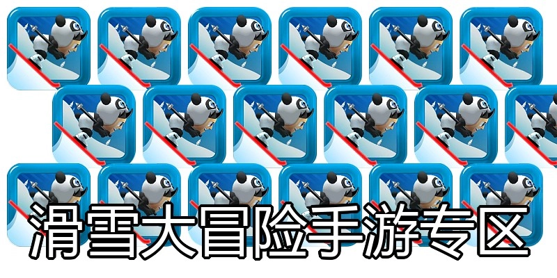 滑雪大冒险手游专区
