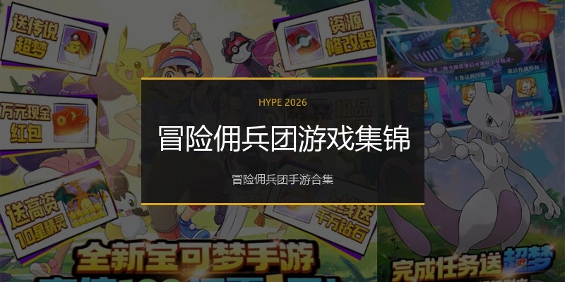 冒险佣兵团游戏集锦