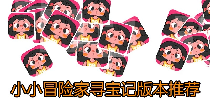 小小冒险家寻宝记版本推荐