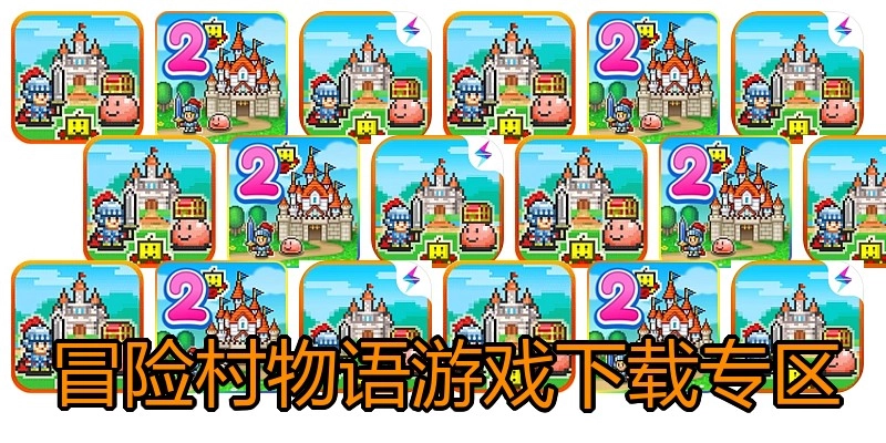 冒险村物语游戏下载专区