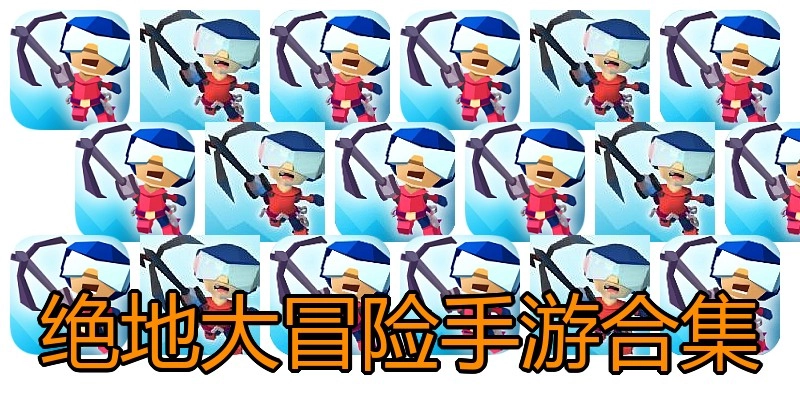 绝地大冒险手游合集