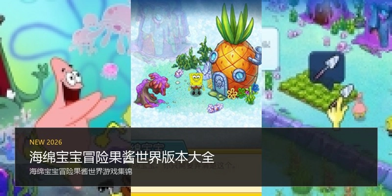 海绵宝宝冒险果酱世界版本大全