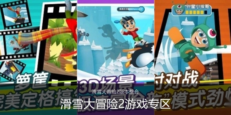 滑雪大冒险2游戏专区