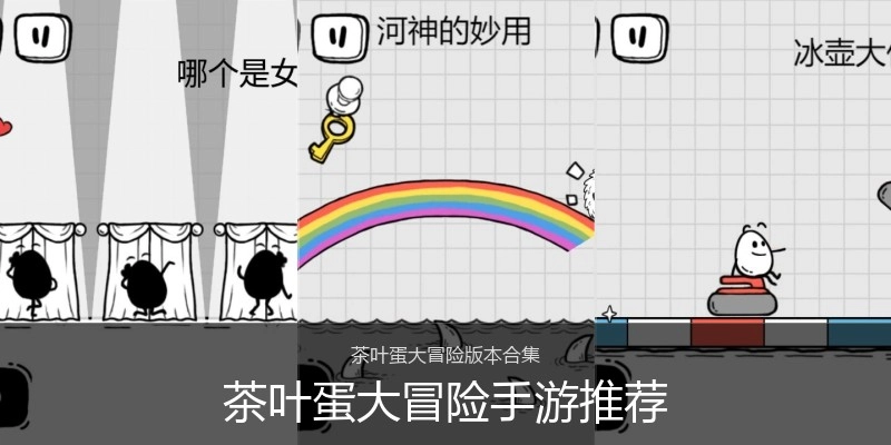 茶叶蛋大冒险手游推荐