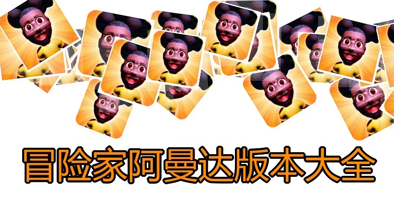 冒险家阿曼达版本大全
