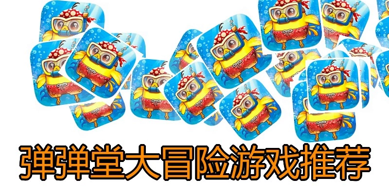 弹弹堂大冒险游戏推荐